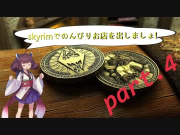 [東北きりたん実況]skyrimでのんびりお店を出しましょ!　4便目