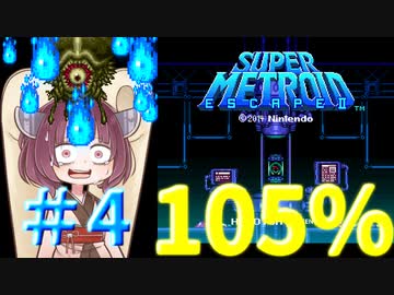 【改造メトロイド】きりたん逃げて！！ #04【Escape2】