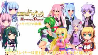 【悪魔城ドラキュラHD】マキマリアの挑戦 第六章後編【VOICEROID実況】