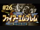 【実況プレイ】ファイアーエムブレム -聖戦の系譜- #26【第ニ章-13】