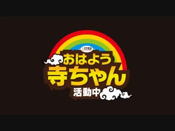 【東谷暁】おはよう寺ちゃん 活動中【金曜】2017/09/29