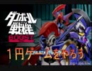 ボドゲマの１円ゲームをやろうの会。ダンボール戦機ＢＯＯＳＴ編その0003