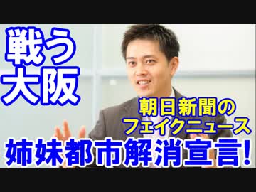 【韓国中国と戦う大阪市長】 米国サ市との姉妹都市解消を提言！