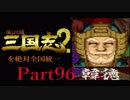 【姉弟ふたり実況】SFC「横山光輝 三国志 ２」を絶対全国統一part96