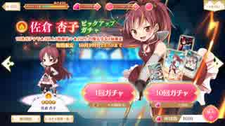 【マギレコ】佐倉杏子ピックアップガチャ40連【マギアレコード】
