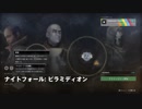 【Destiny2】NFのテルミット大作戦【ナイトフォール】