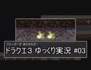【DQ3】PS4版ドラクエ3で伝説へ part3【ゆっくり実況】