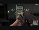【神宮カニ】初心者だけどソロで頑張る#2【PUBG】