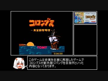 ゆっくり】 FC コロンブス 黄金の夜明け RTA 1:43:53 1/2