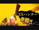 XXハンター外伝　ゆうきの二番煎じと化したYoutuber
