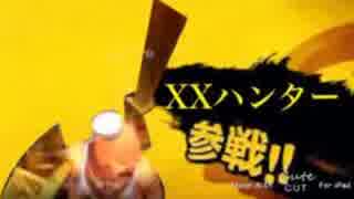 XXハンター外伝　ゆうきの二番煎じと化したYoutuber