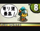 【キャットクエスト】猫が竜を狩る物語 Part8【ゆっくり実況】