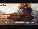 【WoT】 鉄騎衆がプレイ　part156　Object 268　前編　【XBOX ONE】