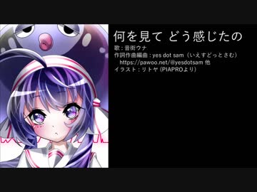 【音街ウナ】何を見て どう感じたの