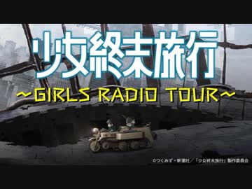 少女終末旅行～GIRLS RADIO TOUR～2017年9月29日#01
