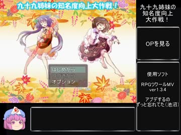 九十九姉妹の知名度向上大作戦！part1