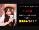 トランプタワー最速への道【6・7段編】