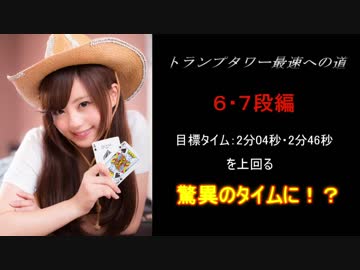 トランプタワー最速への道【6・7段編】