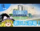 ゆっくりのCities: Skylines 新DLC 「Green Cities」