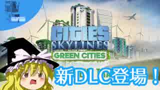 ゆっくりのCities: Skylines 新DLC 「Green Cities」