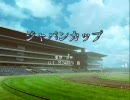 ウイニングフラット１５話『三冠対決！～ジャパンカップ～』