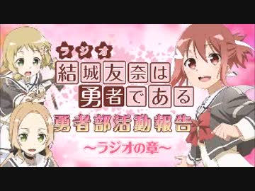 結城友奈は勇者である 勇者部活動報告～ラジオの章～2017年9月29日#01