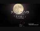 月の夜に テンガーラノソラ 30sec.MV