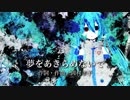 【初音ミク】岡村孝子「夢をあきらめないで」