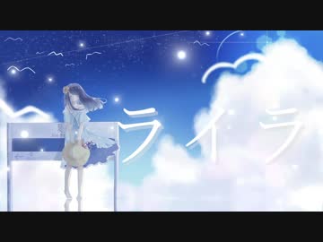 【shino】ライラ / 初音ミク