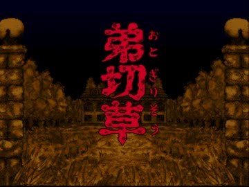 【ホラー？実況】怖いのか良く分からない弟切草 part1