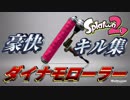 【スプラ2】豪快！ダイナモローラーキル集！