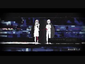 病名は愛だった/Ballade arrange feat.結月ゆかり 純&穏