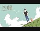 【初音ミク】空蝉【オリジナル曲】