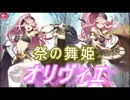 【FEヒーローズ】優雅なる舞踏祭 - 祭の舞姫 オリヴィエ特集