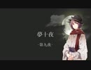 【VOICEROID劇場】夢十夜-第九夜-