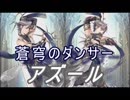 【FEヒーローズ】優雅なる舞踏祭 - 蒼穹のダンサー アズール特集