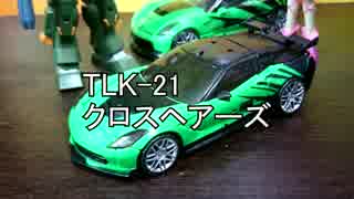 【トランスフォーム！】 TLK-21 クロスヘアーズ