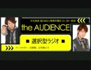 【17/09/28】the AUDIENCE～選択型ラジオ～