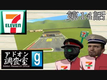 【GMOD実況】アドオン調査室　第１４話「僕もローソンが一番好きです」