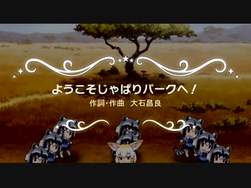 けものフレンズをリズム天国に移植してみた(お試し)
