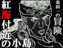 【ゆっくり実況】7th JOJO 金田一の冒険 -紅海の小島-【Part18】
