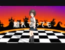 離れていても