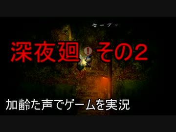 加齢た声でゲームを実況　深夜廻　その２