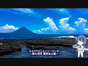 ひとりでとことこツーリング39-1　～南九州市　番所鼻公園～