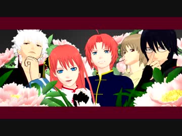 【MMD銀魂】桃源恋歌