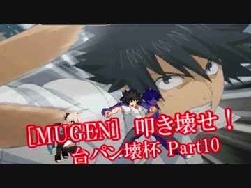 [MUGEN]叩き壊せ!!台パン壊杯 狂下位上限前後 Part10