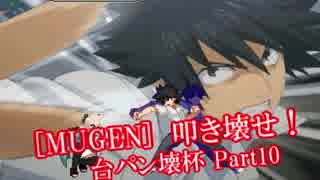 [MUGEN]叩き壊せ!!台パン壊杯 狂下位上限前後 Part10