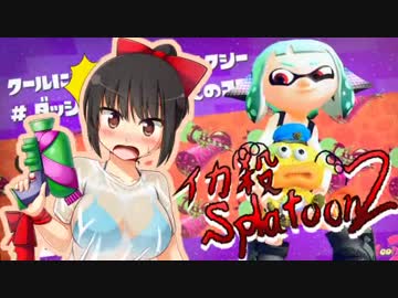 【スプラトゥーン２】イカ殺2 part07 ハイカラ・ヘル・オン・アース
