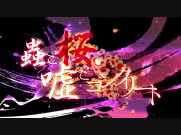 【亡妬メィア】蟲と桜、嘘とコンクリート【UTAUカバー】