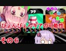 【Splatoon2】ゆかりとボイロとイカ生活 その６